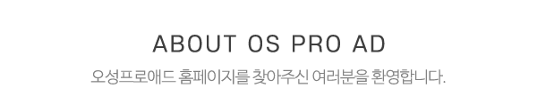 오성프로애드_상단제목_내용